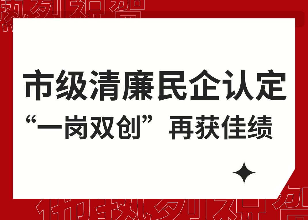奥门威奥门威斯人网站注册平台清廉民企试点单位“一岗双创”再获杭州市级荣誉