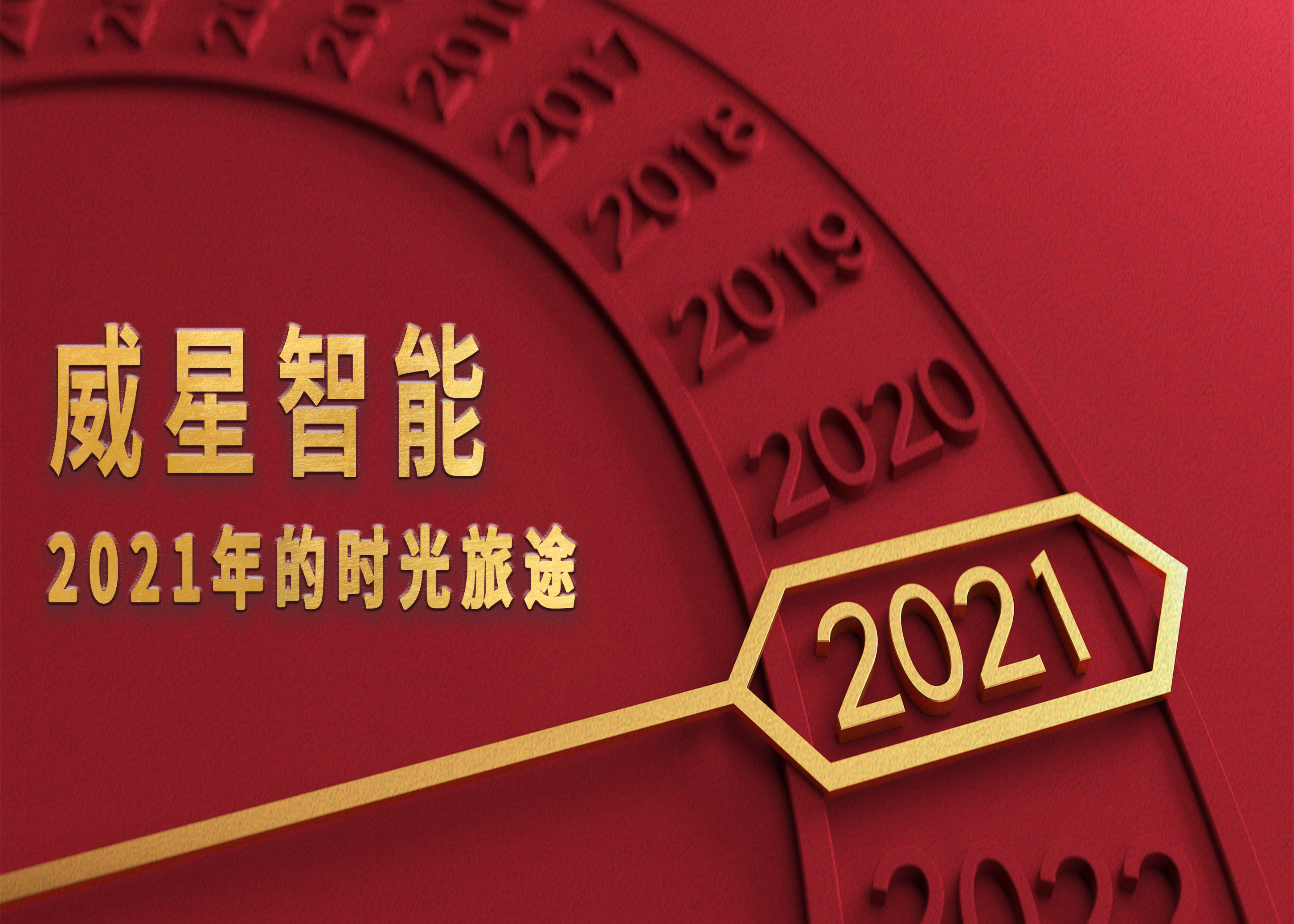 奥门威奥门威斯人网站注册平台2021年的时光旅途